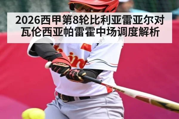 2026西甲第8轮比利亚雷亚尔对瓦伦西亚帕雷霍中场调度解析 - douyu