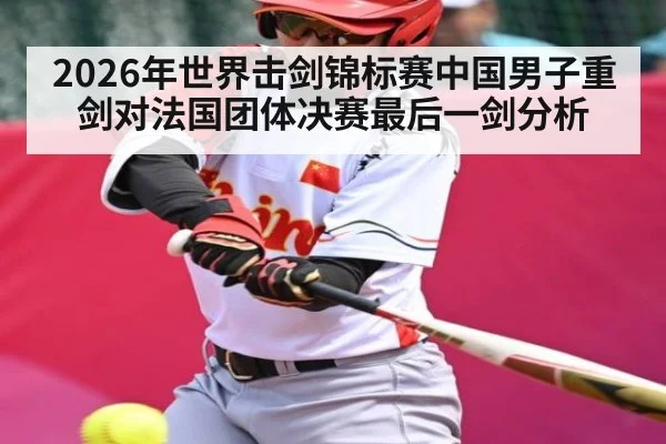 2026年世界击剑锦标赛中国男子重剑对法国团体决赛最后一剑分析（douyu）